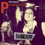 RetroElektro - �������� (2014)