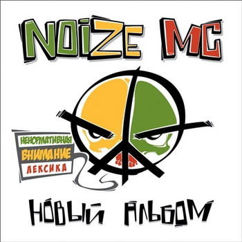 Noize MC ���������� � ���������� ����  ����� ������ 