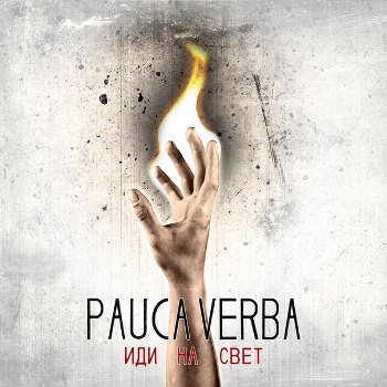 Pauca Verba ��������� EP  ��� �� ���� 