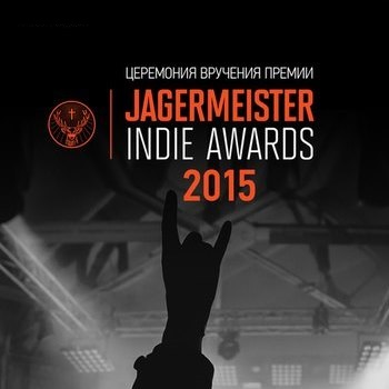 � ������ ������� ���������  Jagermeister Indie Awards  2015 